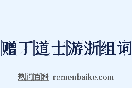 赠丁道士游浙组词是什么意思的图片